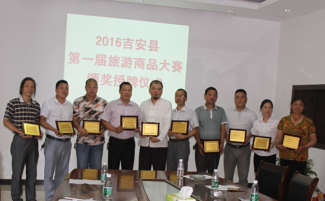 2016吉安县第一届旅游商品大赛颁奖授牌仪式